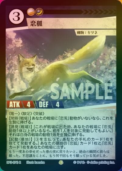 恋狐（ホイル）（BP3 BP3-073 R / ブースターパック「青嵐再来」）