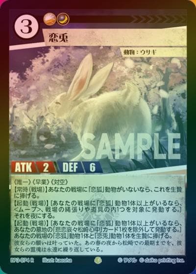 恋兎（ホイル）（BP3 BP3-074 R / ブースターパック「青嵐再来」）