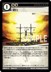 磔台