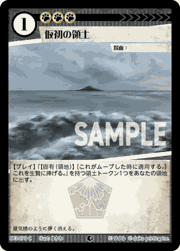 仮初の領土