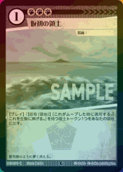 仮初の領土（ホイル）