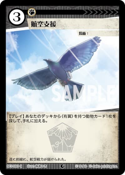 航空支援（BP3 BP3-080 C / ブースターパック「青嵐再来」）