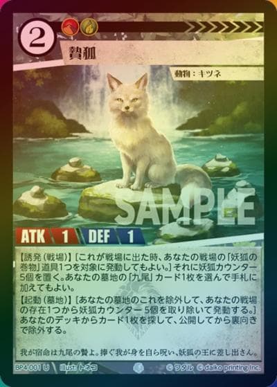 贄狐（ホイル）（BP4 BP4-001 U / ブースターパック「適者生存」）