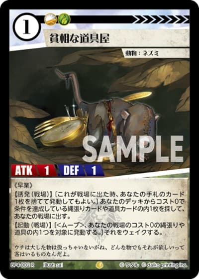 貧相な道具屋（BP4 BP4-002 R / ブースターパック「適者生存」）