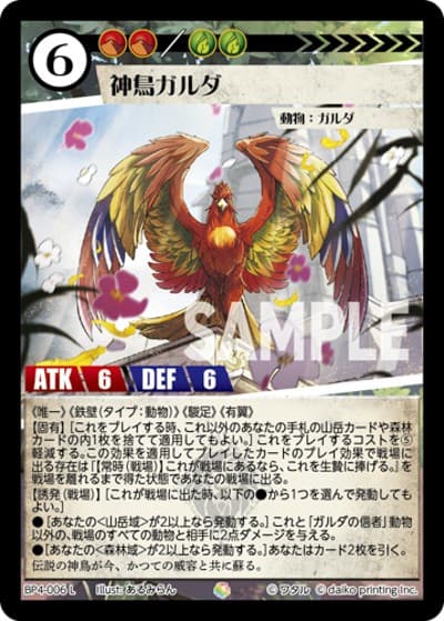 神鳥ガルダ（BP4 BP4-006 L / ブースターパック「適者生存」）