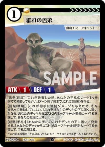 群れの舎弟（BP4 BP4-009 C / ブースターパック「適者生存」）