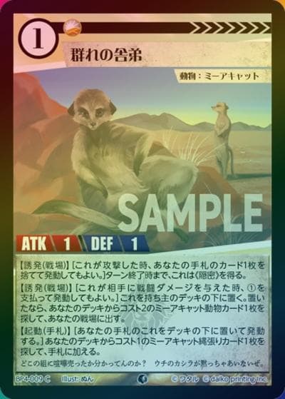 群れの舎弟（ホイル）（BP4 BP4-009 C / ブースターパック「適者生存」）