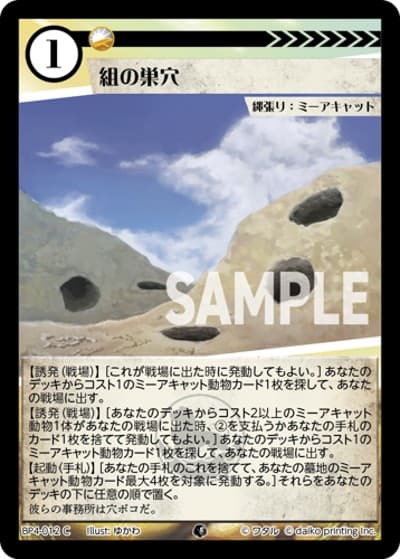 組の巣穴（BP4 BP4-012 C / ブースターパック「適者生存」）
