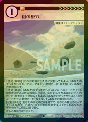 組の巣穴（ホイル）