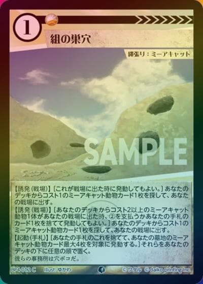 組の巣穴（ホイル）（BP4 BP4-012 C / ブースターパック「適者生存」）