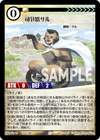 司令塔サル（BP4 BP4-014 U / ブースターパック「適者生存」）