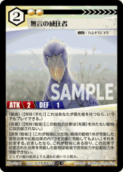 無言の威圧者