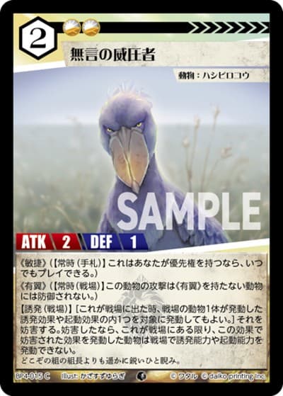 無言の威圧者（BP4 BP4-015 C / ブースターパック「適者生存」）
