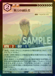 無言の威圧者（ホイル）