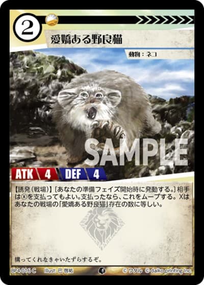 愛嬌ある野良猫（BP4 BP4-016 C / ブースターパック「適者生存」）
