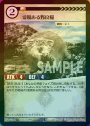 愛嬌ある野良猫（ホイル）
