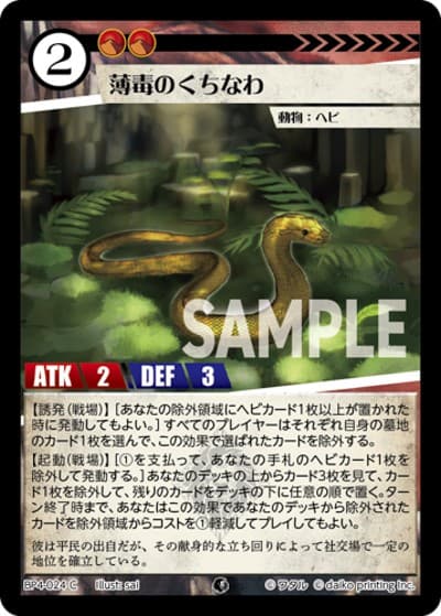 薄毒のくちなわ（BP4 BP4-024 C / ブースターパック「適者生存」）
