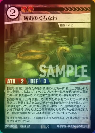 薄毒のくちなわ（ホイル）（BP4 BP4-024 C / ブースターパック「適者生存」）