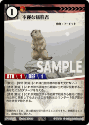 不運な犠牲者