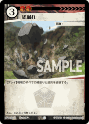 総崩れ