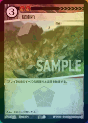 総崩れ（ホイル）