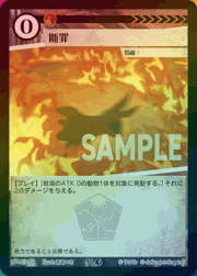 断罪（ホイル）