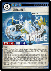 深海の覇王