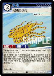 猛毒の伏兵