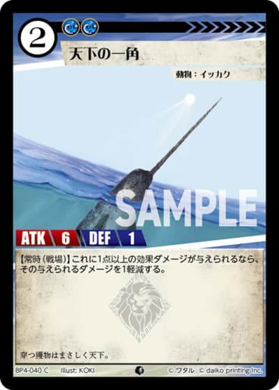 天下の一角（BP4 BP4-040 C / ブースターパック「適者生存」）