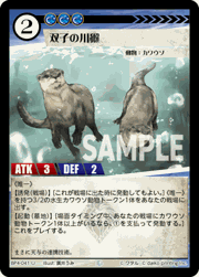 双子の川獺