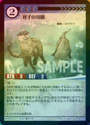 双子の川獺（ホイル）