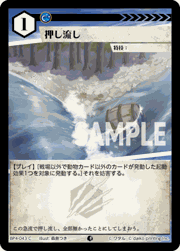 押し流し