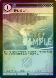 押し流し（ホイル）