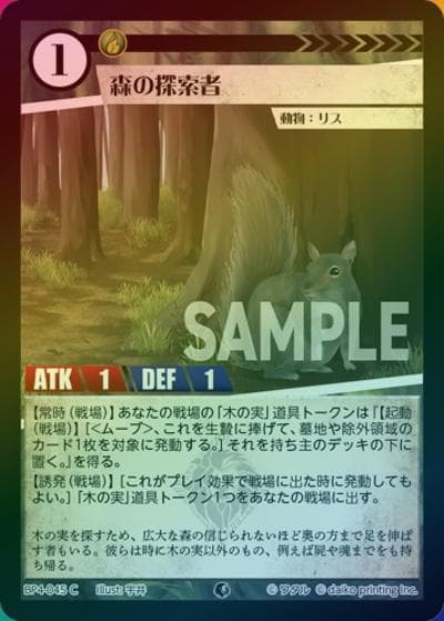 森の探索者（ホイル）（BP4 BP4-045 C / ブースターパック「適者生存」）