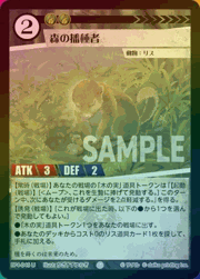 森の播種者（ホイル）
