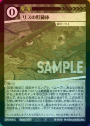 リスの貯蔵庫（ホイル）