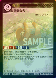 愚鈍な者（ホイル）