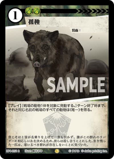 孤独（BP4 BP4-052 R / ブースターパック「適者生存」）