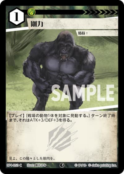 剛力（BP4 BP4-053 C / ブースターパック「適者生存」）