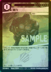 剛力（ホイル）