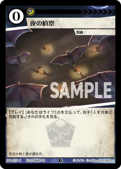 夜の偵察（BP4 BP4-058 C / ブースターパック「適者生存」）