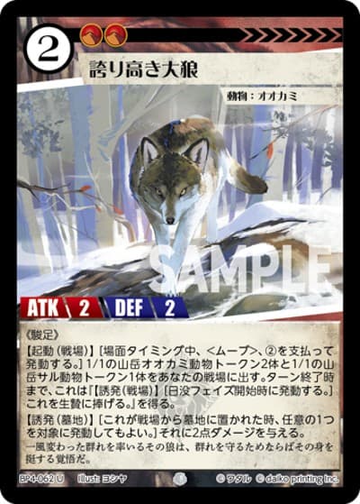誇り高き大狼（BP4 BP4-062 U / ブースターパック「適者生存」）