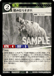 踏み荒らす老兵