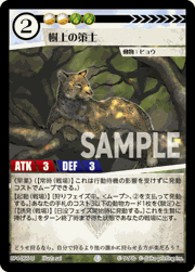 樹上の策士