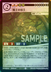 樹上の策士（ホイル）