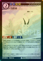 白装束（ホイル）