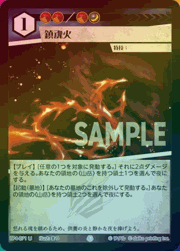 鎮魂火（ホイル）