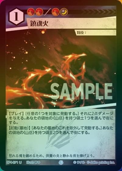 鎮魂火（ホイル）（BP4 BP4-071 U / ブースターパック「適者生存」）