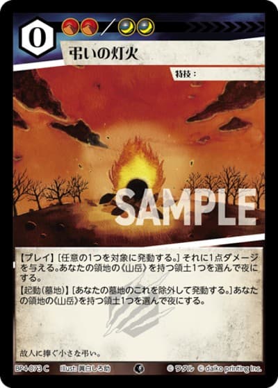 弔いの灯火（BP4 BP4-073 C / ブースターパック「適者生存」）