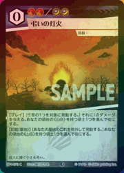 弔いの灯火（ホイル）